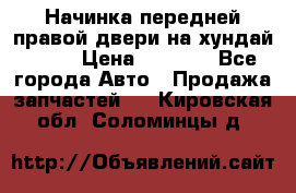 Начинка передней правой двери на хундай ix35 › Цена ­ 5 000 - Все города Авто » Продажа запчастей   . Кировская обл.,Соломинцы д.